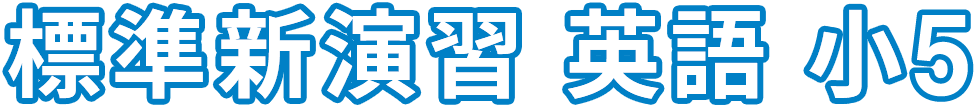 標準新演習 英語 小5